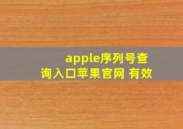 apple序列号查询入口苹果官网 有效